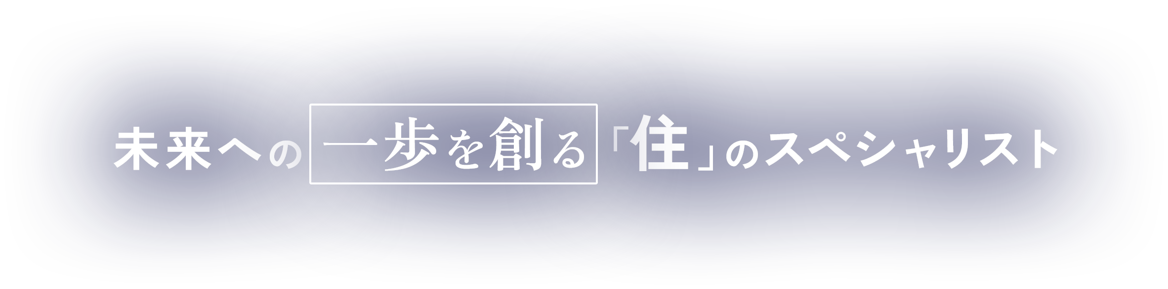 未来への一歩を創る「住」のスペシャリスト